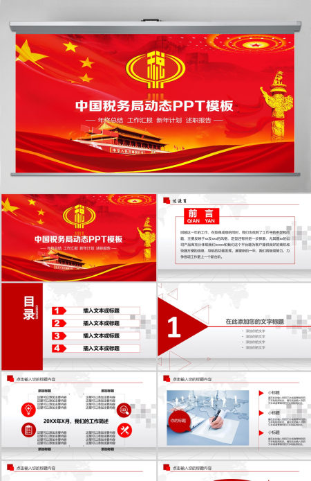 红色税务国税财税政府工作报告动态PPT