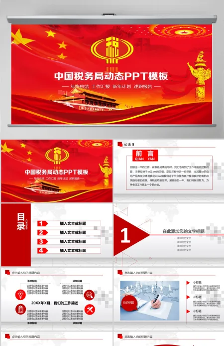 红色税务国税财税政府工作报告动态PPT 红色税务国税财税政府工作报告动态PPT