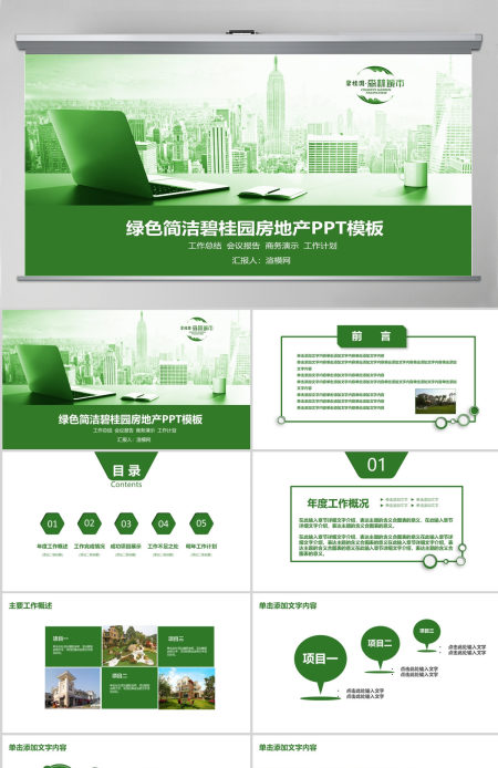 绿色简洁碧桂园房地产ppt模板
