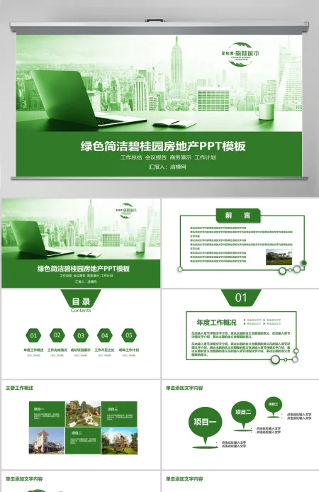 绿色简洁碧桂园房地产ppt模板