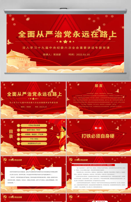 全面从严治党永远在路上红色政党风党员干部深入学习十九届中央纪委六次全会重要讲话专题党课课件模板PPT-含讲稿 全面从严治党永远在路上红色政党风党员干部深入学习十九届中央纪委六次全会重要讲话专题党课课件模板PPT-含讲稿