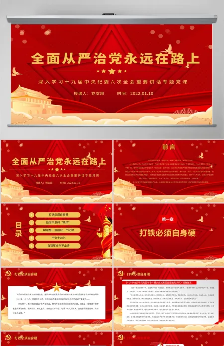 全面从严治党永远在路上红色政党风党员干部深入学习十九届中央纪委六次全会重要讲话专题党课课件模板PPT-含讲稿 全面从严治党永远在路上红色政党风党员干部深入学习十九届中央纪委六次全会重要讲话专题党课课件模板PPT-含讲稿