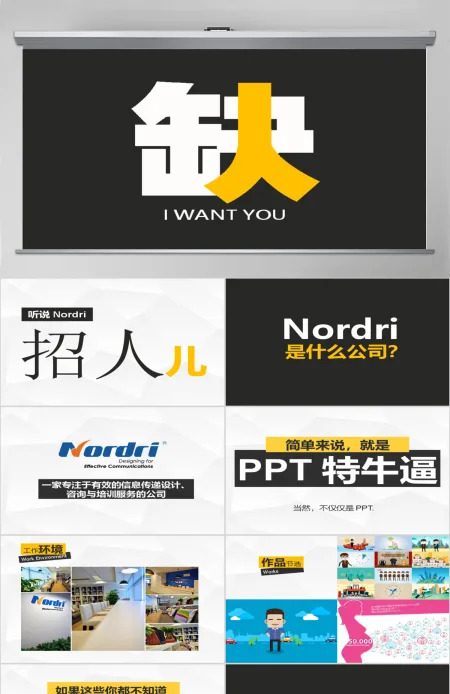 Nordri缺人创意招聘广告ppt模板 阿文作品 Nordri缺人创意招聘广告ppt模板 阿文作品