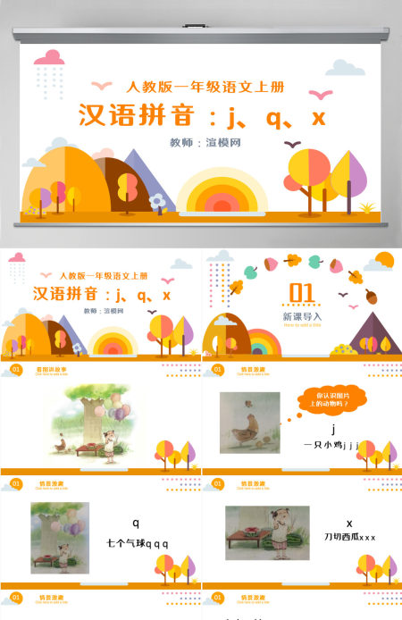 人教版小学一年级语文上册第二章汉语拼音（六）：j、q、x（含配套教案）课件PPT