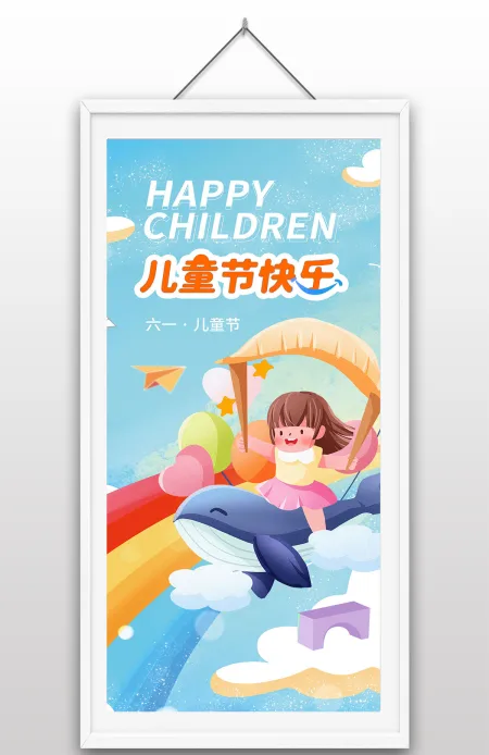 六一儿童节手绘卡通儿童插画彩虹童趣海报设计