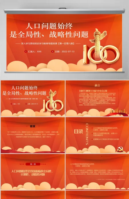 人口问题始终是全局性战略性问题红色大气风深入学习贯彻党史学习教育专题党课课件模板PPT-含讲稿 人口问题始终是全局性战略性问题红色大气风深入学习贯彻党史学习教育专题党课课件模板PPT-含讲稿