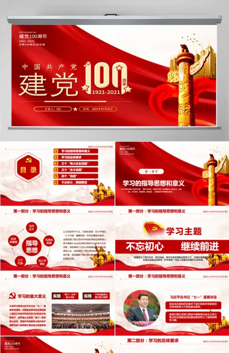 建党百年-含讲稿 建党百年-含讲稿