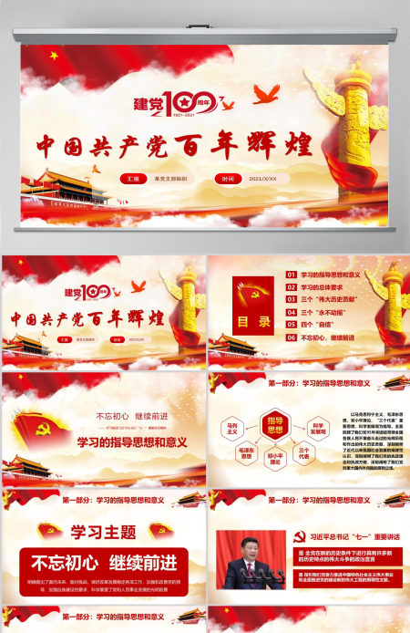 中国共产党百年辉煌--含讲稿