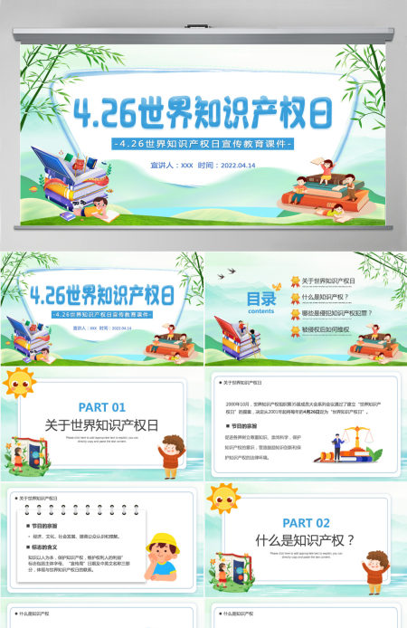 世界知识产权日卡通插画风世界知识产权日宣传教育课件模板PPT