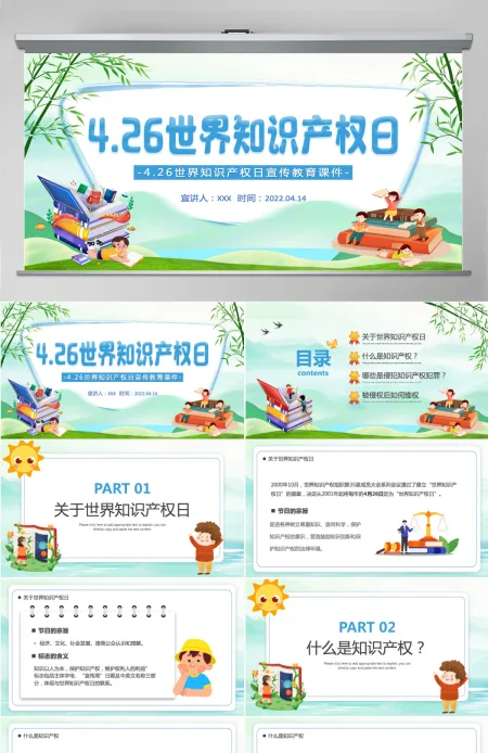 世界知识产权日卡通插画风世界知识产权日宣传教育课件模板PPT 世界知识产权日卡通插画风世界知识产权日宣传教育课件模板PPT