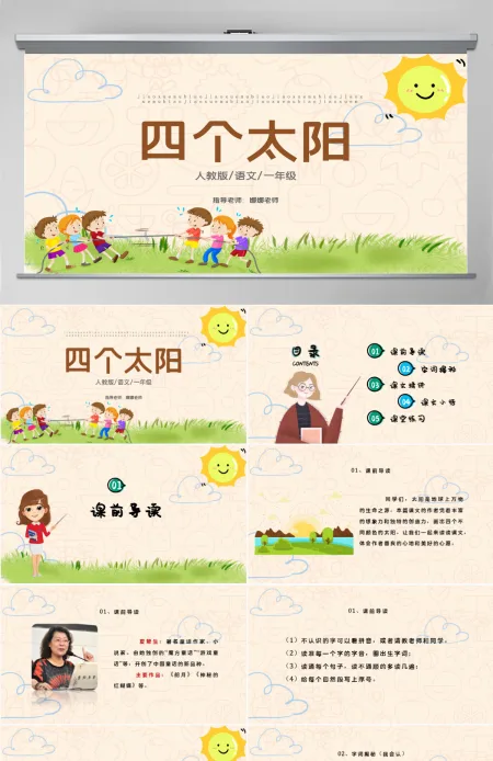 2022四个太阳PPT卡通风课文第4课小学一年级语文下册人教版教学课件 2022四个太阳PPT卡通风课文第4课小学一年级语文下册人教版教学课件