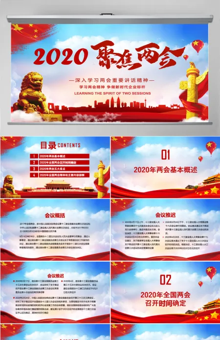 2020年党政风聚焦两会深入学习PPT模板 2020年党政风聚焦两会深入学习PPT模板
