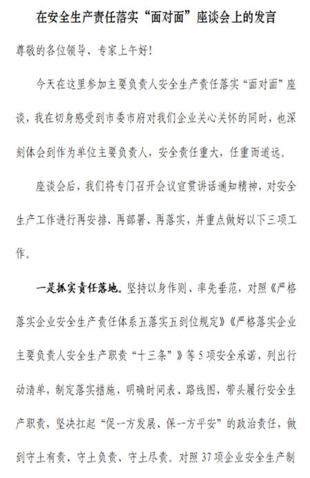 安全生产责任落实“面对面”座谈会上的发言材料