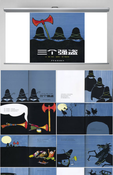 三个强盗的故事绘本