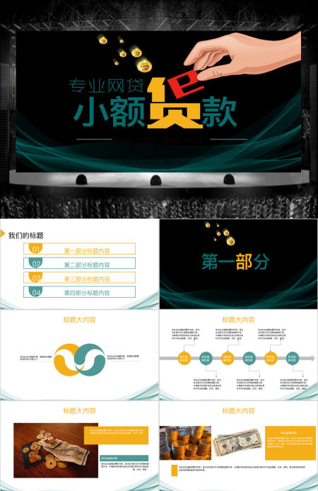 专业贷网贷小额贷款动态PPT封含PS