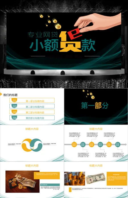 专业贷网贷小额贷款动态PPT封含PS 专业贷网贷小额贷款动态PPT封含PS