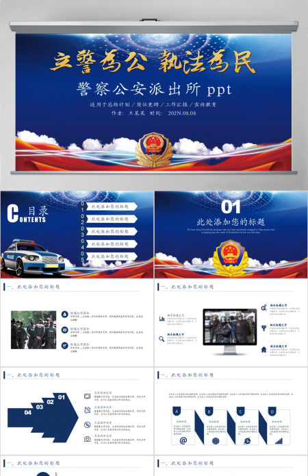 公安派出所警察PPT模板