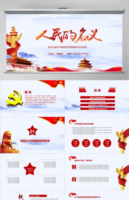 七一建党节人民的名义反腐倡廉党建PPT模板
