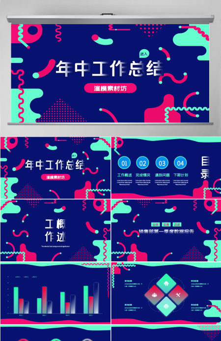 孟菲斯风格几何风年中工作总结汇报PPT模板