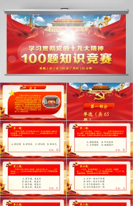 学习党的十九大精神100题知识竞赛PPT