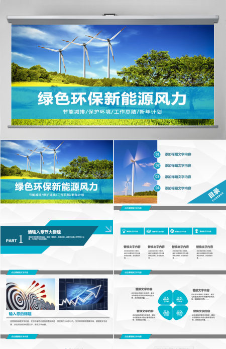 绿色环保新能源风力主题PPT模板