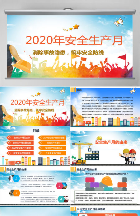 2020安全生产月安全生产PPT模板-含讲稿