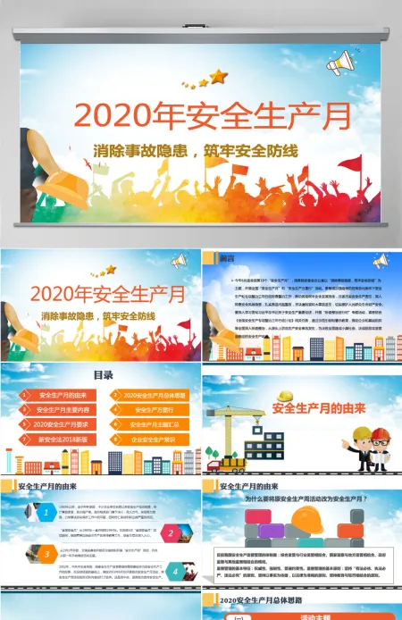 2020安全生产月安全生产PPT模板-含讲稿 2020安全生产月安全生产PPT模板-含讲稿