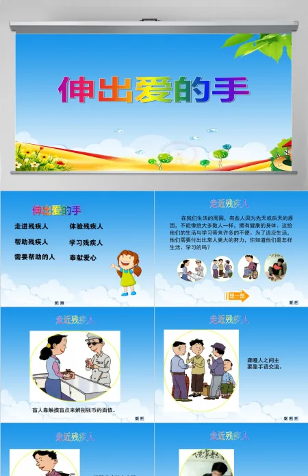 品德与社会伸出爱的手PPT课件 品德与社会伸出爱的手PPT课件