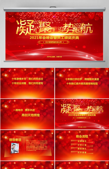 2021大气企业颁奖晚会PPT模板