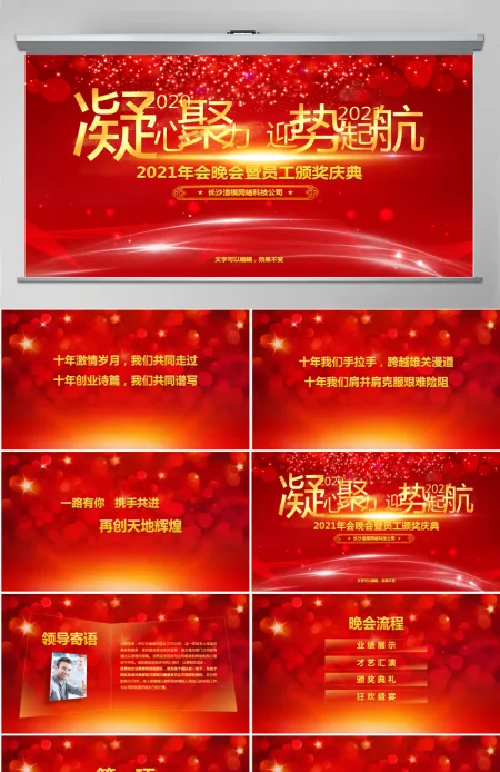 2021大气企业颁奖晚会PPT模板 2021大气企业颁奖晚会PPT模板