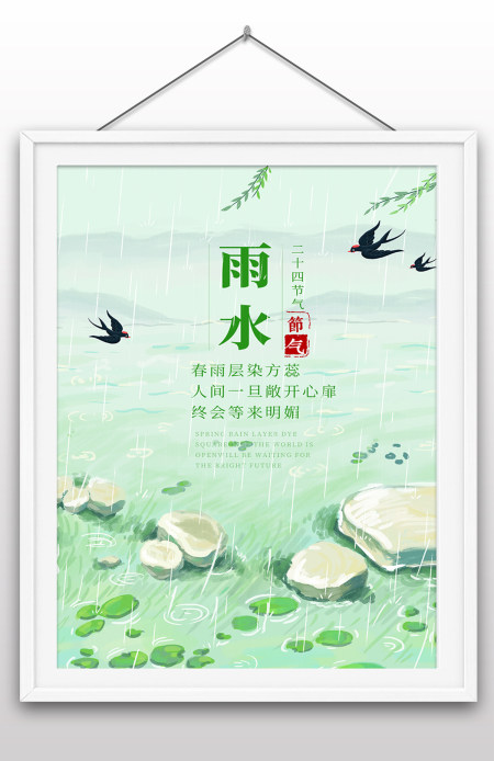 绿色卡通雨水中国传统二十四节气海报