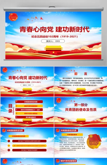 青春心向党建功新时代纪念五四运动102周年ppt模版--含讲稿 青春心向党建功新时代纪念五四运动102周年ppt模版--含讲稿