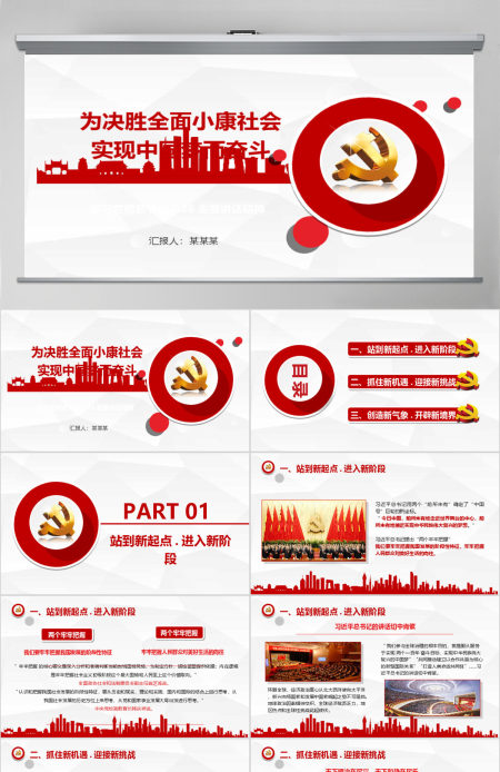 微立体全面建设小康社会中国梦PPT模板