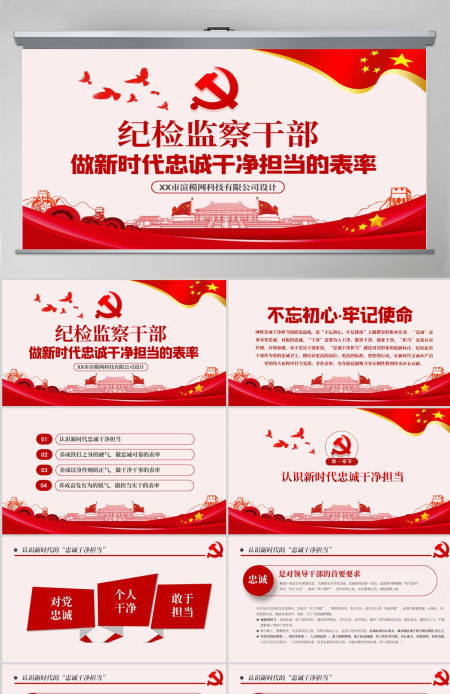 原创纪检监察干部做新时代忠诚干净担当的表率PPT模板-版权可商用含讲稿