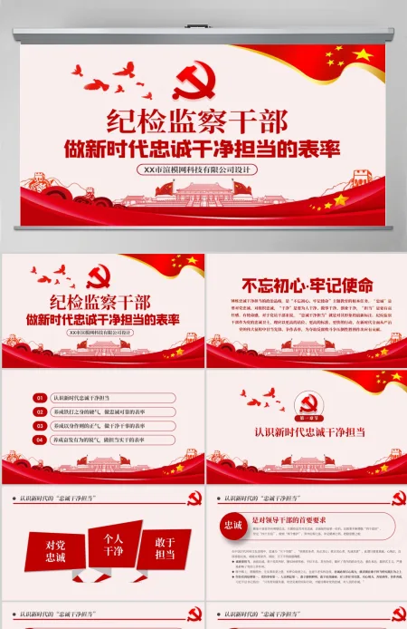 原创纪检监察干部做新时代忠诚干净担当的表率PPT模板-版权可商用含讲稿 原创纪检监察干部做新时代忠诚干净担当的表率PPT模板-版权可商用含讲稿