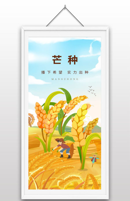 手绘芒种民俗麦穗小麦田野手绘插画节气海报设计