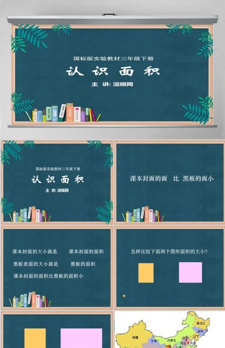 苏教版小学三年级数学下册《认识面积》课件PPT