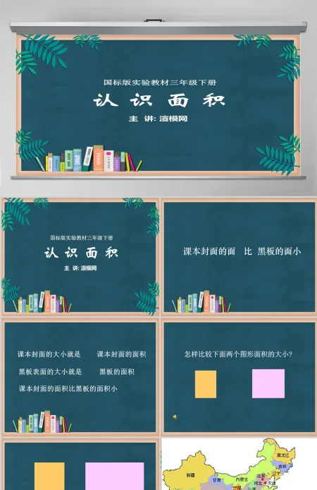 苏教版小学三年级数学下册《认识面积》课件PPT 苏教版小学三年级数学下册《认识面积》课件PPT