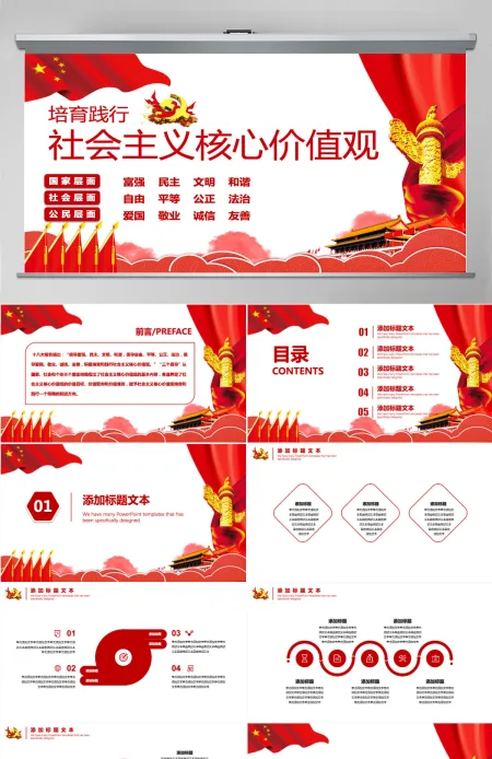 简约党政培育践行社会主义核心价值观PPT动态模板 简约党政培育践行社会主义核心价值观PPT动态模板