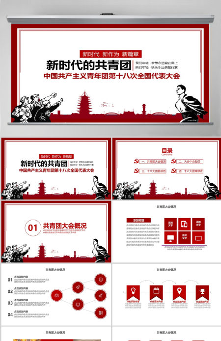 共青团第十八次全国代表大会学习PPT