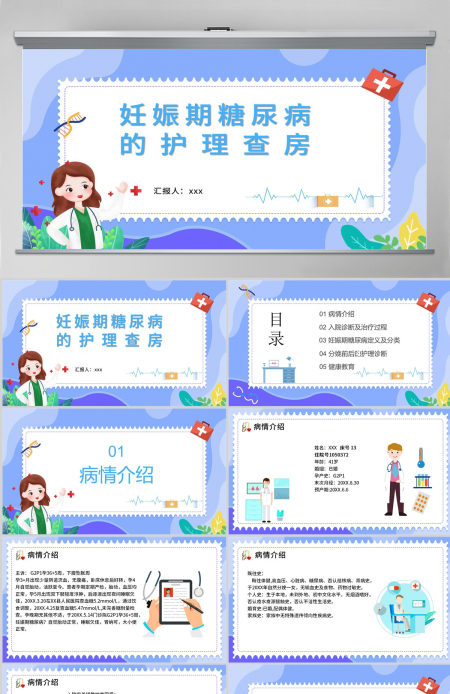 2022妊娠糖尿病护理查房商务创意护理查房通用PPT