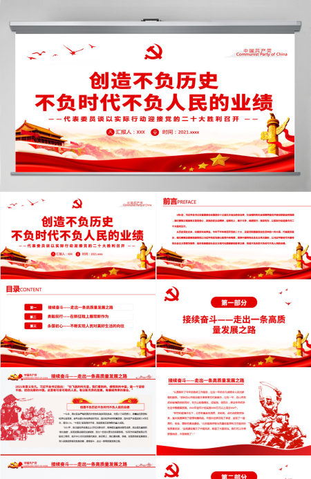 创造不负历史不负时代不负人民的业绩党政风代表委员谈以实际行动迎接党的二十大胜利召开专题党课课件模板PPT-含讲稿