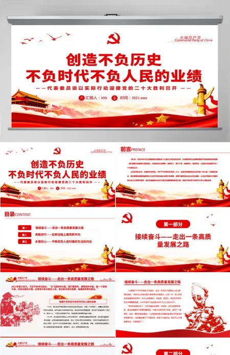 创造不负历史不负时代不负人民的业绩党政风代表委员谈以实际行动迎接党的二十大胜利召开专题党课课件模板PPT-含讲稿