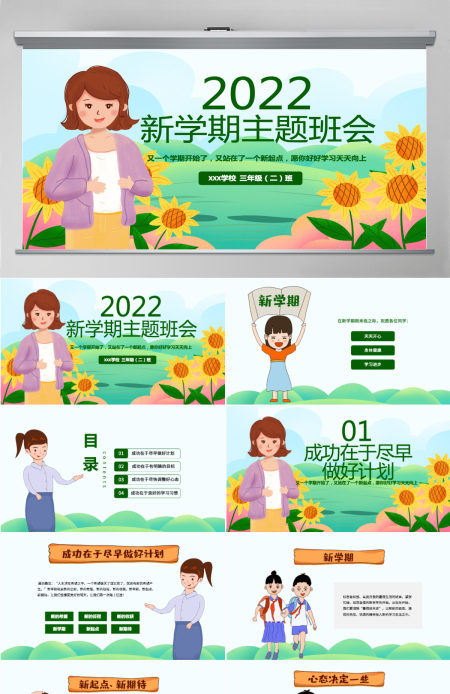 原创可爱卡通新学期开学班会班主任家长会课件PPT模板-版权可商用 原创可爱卡通新学期开学班会班主任家长会课件PPT模板-版权可商用
