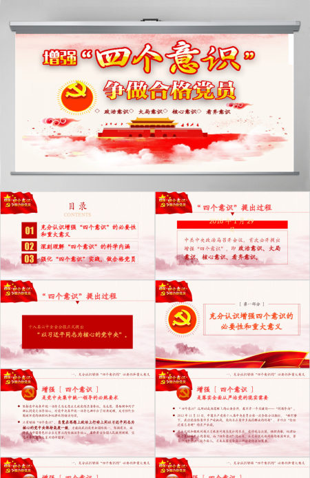中国四个意识党建PPT模板