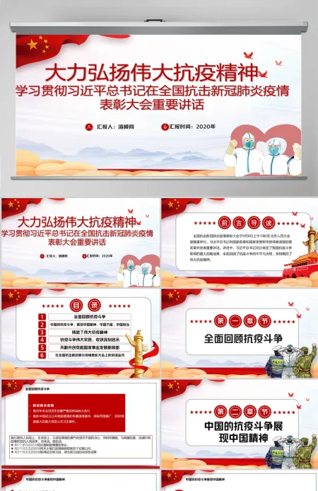 学习贯彻习近平总书记在全国抗击新冠肺炎疫情表彰大会重要讲话PPT模板-含讲稿