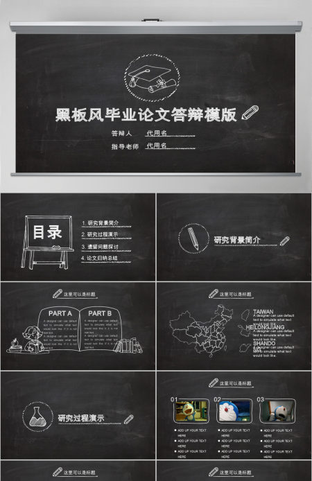 黑白粉笔风格大学生研究生毕业答辩PPT模板