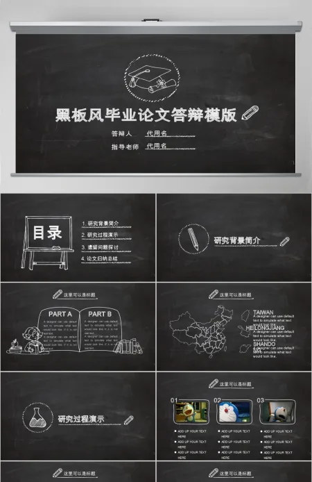 黑白粉笔风格大学生研究生毕业答辩PPT模板