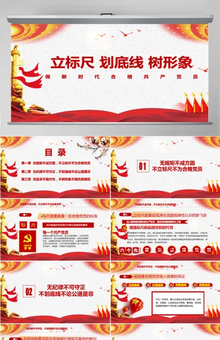 立标尺划底线树形象做新时代合格共产党员入党宣誓专题微党课PPT模板-含讲稿