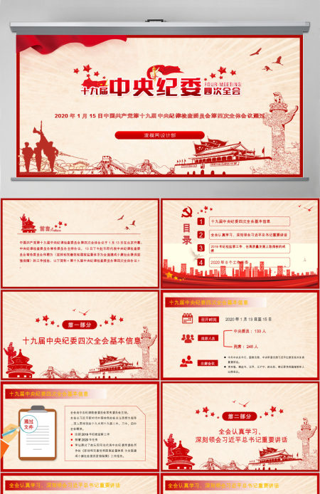 学习解读十九届中央纪委四次全会公报PPT模板